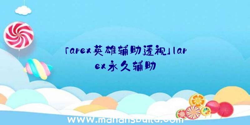 「apex英雄辅助透视」|apex永久辅助